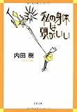 私の身体は頭がいい (文春文庫)
