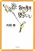私の身体は頭がいい (文春文庫)
