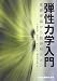 弾性力学入門 - 基礎理論から数値解法まで