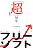「超」効率とっておきのフリーソフト