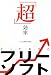 「超」効率とっておきのフリーソフト