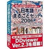 日本語まるごとセット2006 アカデミックパック