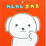 わんわんおかお (めんこいあかちゃん)