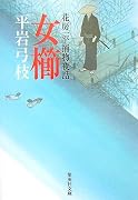 女櫛―花房一平捕物夜話 (集英社文庫 ひ 1-11)