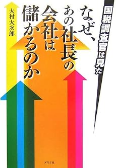 国税調査官は見た なぜ、あの社長の会社は儲かるのか
