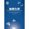 触媒化学<br>江口 浩一編著 大嶌 幸一郎ほか編 <br>丸善出版<br>3570円<br>ISBN:9784621084052