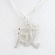 Asian SUCCESS Symbol Pendant in Sterling Silver on a 16" Box Chain, #8484