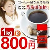 業務用コーヒー（ホテルレストランブレンド） 1ｋｇ コーヒー【粉】