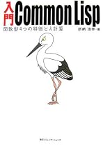 入門Common Lisp―関数型4つの特徴とλ(ラムダ)計算