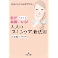 肌がみるみる綺麗になる！大人の「スキンケア」新法則<br>平田 雅子著 <br>三笠書房<br>600円<br>ISBN:9784837966067
