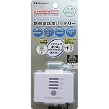 リンケージ FOMA/SoftBank用 携帯用小型リチウムポリマー内臓バッテリー 600mAh ホワイト SL-11AW