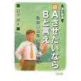 ＡさせたいならＢと言え 続<br>岩下 修著 <br>明治図書出版<br>1953円<br>ISBN:9784180402113