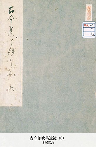 古今和歌集遠鏡（6） (Japanese Edition)