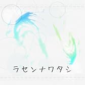 ラセンナワタシ
