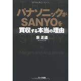 パナソニックがSANYOを買収する本当の理由