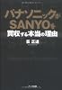 パナソニックがSANYOを買収する本当の理由