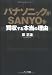 パナソニックがSANYOを買収する本当の理由