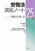 労働法演習ノート