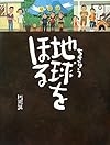 地球をほる