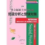 社会福祉士国家試験問題分析と受験対策 専門科目編〈2008年版〉