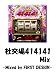 社交場414141MIX-Mixed by FIRST DESIGN-