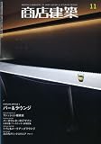 商店建築 2009年 11月号 [雑誌]