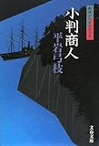 書評 小判商人―御宿かわせみ〈33〉 by hamachobi