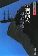 小判商人―御宿かわせみ〈33〉 (文春文庫)