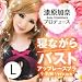 寝ながらバストアップレースブラ　小悪魔バージョン　Lサイズ 2枚セット（漆原加奈プロデュース バストアップブラ）