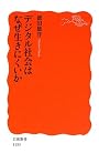 デジタル社会はなぜ生きにくいか (岩波新書)