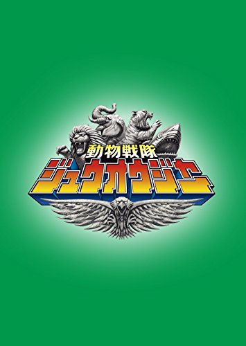 スーパー戦隊シリーズ 動物戦隊ジュウオウジャー VOL.4 中尾暢樹 柳美稀 南羽翔平 渡邉剣 立石晴香