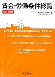 賃金・労働条件総覧〈2012年版〉