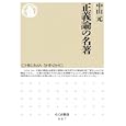 正義論の名著<br>中山 元著 <br>筑摩書房<br>861円<br>ISBN:9784480066121