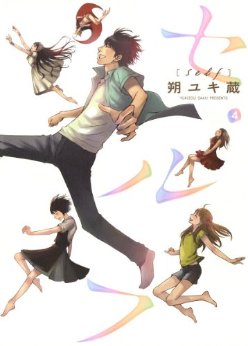 セルフ（４） (ビッグコミックス)