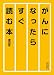 がんになったらすぐ読む本 (朝日文庫)