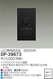 大光電機　LED専用調光器 【DP-39673】