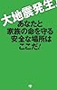 大地震発生！ あなたと家族の命を守る安全な場所はここだ！