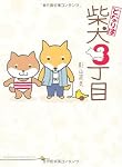 となりは柴犬3丁目 (メディアファクトリーのキャラクターブック)
