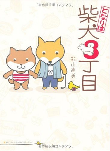Cover image : となりは柴犬3丁目 (メディアファクトリーのキャラクターブック)