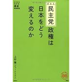 民主党政権は日本をどう変えるのか (家族で読める family book series 004) (家族で読めるfamily book series―たちまちわかる最新時事解説)