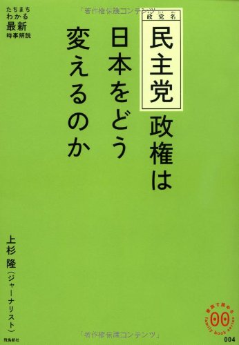 Cover image : 民主党政権は日本をどう変えるのか (家族で読める family book series 004) (家族で読めるfamily book series―たちまちわかる最新時事解説)