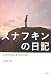 スナフキンの日記