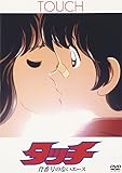 タッチ 背番号のないエース [DVD]