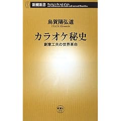 【クリックで詳細表示】カラオケ秘史―創意工夫の世界革命 (新潮新書) [新書]