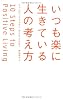 いつも楽に生きている人の考え方 (ディカヴァー携書)