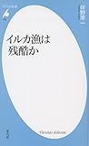 イルカ漁は残酷か (平凡社新書)