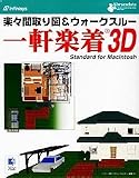 一軒楽着 3D Standard for Macintosh