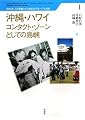 沖縄・ハワイ コンタクト・ゾーンとしての島嶼 (琉球大学 人の移動と21世紀のグローバル社会)