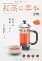 紅茶の基本