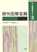 現代国際金融 (新・国際金融テキスト 3)